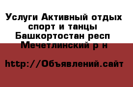 Услуги Активный отдых,спорт и танцы. Башкортостан респ.,Мечетлинский р-н